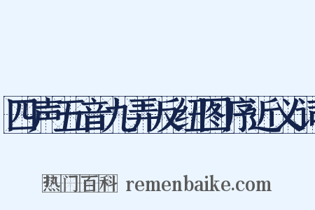 四声五音九弄反纽图序近义词是什么意思的图片
